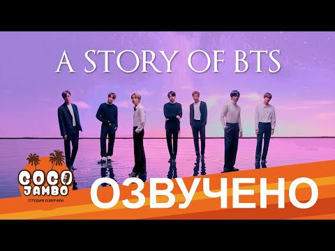 Видео: [Озвучка Коко Джамбо] История группы BTS | Русская озвучка