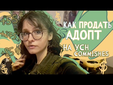 Видео: 5 Советов КАК БЕЗ АУДИТОРИИ ПРОДАВАТЬ АДОПТЫ НА YCH Commishes!