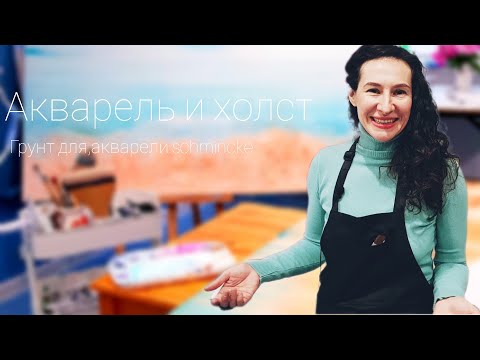 Видео: Рисовать акварелью на холсте ?! Обзор на грунт для акварели shmincke.
