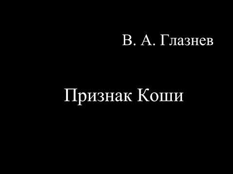 Видео: Признак Коши