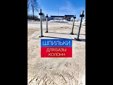 Видео: Химический анкер - шпильки для баз колонн, как монтировать? (подробное видео)