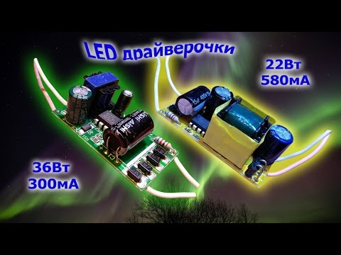 Видео: Хорошие LED драйвера 36Вт 300мА и не очень 30Вт 600мА