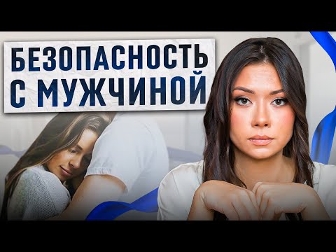 Видео: Безопасность рядом с мужчиной. Что это?