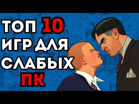 Видео: ТОП 10 ИГР ДЛЯ СЛАБЫХ ПК. ТЫ ОБЯЗАН В ЭТО ПОИГРАТЬ