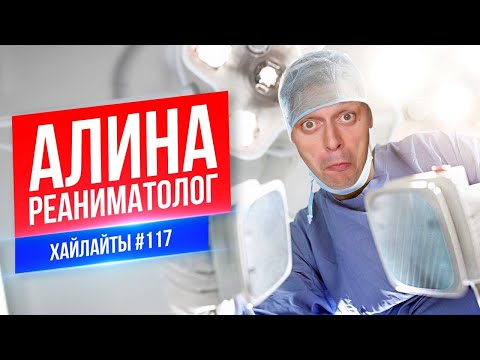 Видео: Алина Реаниматолог | Виктор Комаров | Стендап Импровизация #117