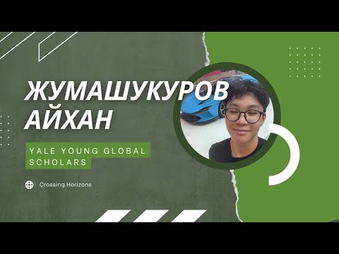 Видео: ИНТЕРВЬЮ С АЙХАНОМ | YYGS. ЧТО ЭТО? И КАК ТУДА ПОСТУПИТЬ? | Crossing Horizons