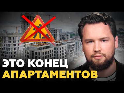 Видео: АПАРТАМЕНТЫ - ВСЁ? Власти запретили строить апартаменты! Что будет дальше? Недвижимость 2025