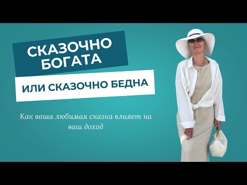 Видео: Сказочно богата или сказочно бедна? Как ваша любимая сказка влияет на ваш доход?