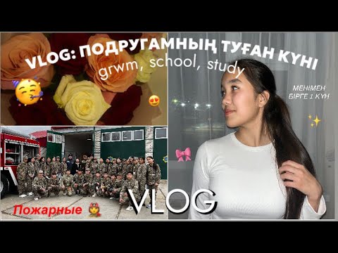 Видео: VLOG:ПОДРУГАМНЫҢ ТУҒАН КҮНІ😍🥳 / МЕКТЕПТЕГІ 1 КҮНІМ🏫 / GRWM / Ainara Bauyrzhanqyzy
