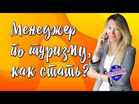 Видео: Менеджер по туризму, что нужно знать и уметь, чтоб стать менеджером по туризму. | Travel Inspector