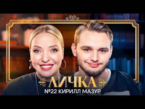 Видео: ЛИЧКА | Ирина Мягкова, Кирилл Мазур | №22