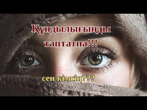 Видео: Сені сыйламайтындарға осылай жауап бер.