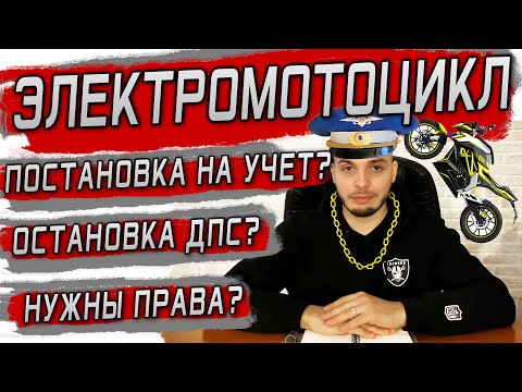 Видео: Права на ЭЛЕКТРОМОТОЦИКЛ Нужны ли? Электроскутер и электробайк - вся Правда!