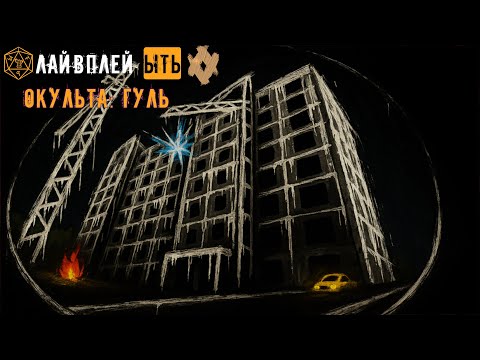 Видео: ЫТЬ! |  | РОЛЁВКА | ОКУЛЬТА - ГУЛЬ | НЕ ДНД | ХЭЛОУИНСКИЙ СПЕЦ ВЫПУСК ФИНАЛ