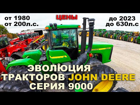 Видео: Самые мощные тракторы John Deere. Все модели 9000 серия. Цены, обзор, характеристика