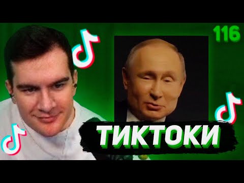 Видео: БРАТИШКИН СМОТРИТ - ТИКТОКИ #116