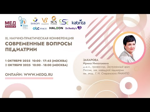 Видео: Современные вопросы педиатрии
