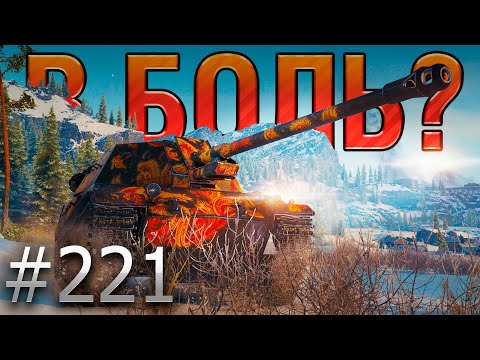 Видео: В БОЛЬ? Выпуск №221 🔥 Снайпер, но не Лёха 🔥 ShPTK-TVP на карте Штиль [Мир Танков]