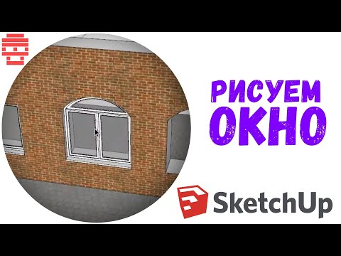 Видео: SketchUp рисуем окно