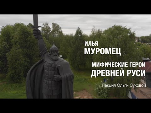 Видео: Илья Муромец. Мифические герои Древней Руси. Лекция Ольги Суховой