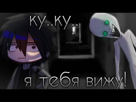 Видео: 🥪||КУ..КУ..Я ТЕБЯ ВИЖУ👻||ГАЧА СТРАШИЛКИ||гача фафа||gacha life
