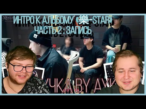 Видео: Реакция на [Русская озвучка by Ayka] Stray Kids [INTRO "樂-STAR"] Часть 2 : Запись