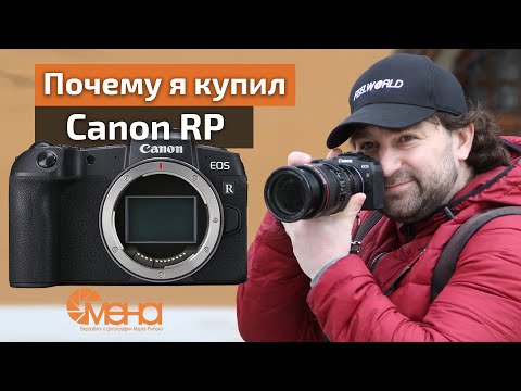 Видео: Почему я купил Canon RP