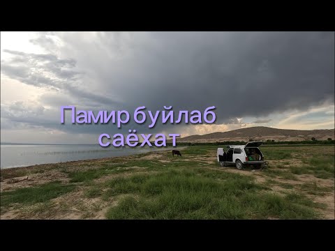 Видео: Памир буйлаб саёхат 1 кисм