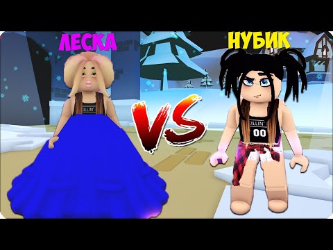 Видео: 💃 НУБИК vs ЛЕСКА ПОЕДИНОК МОДЫ в РОБЛОКС! ROBLOX Fasion Mode