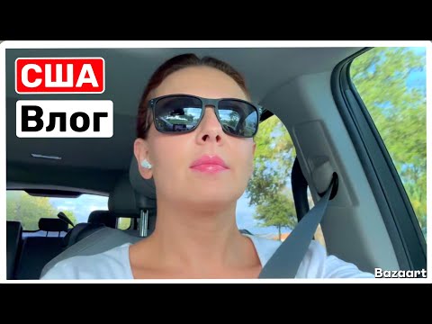 Видео: США Приехала к Нашему Дому | Мы попрощались! Признались спустя время | Семейный Влог USA VLOG