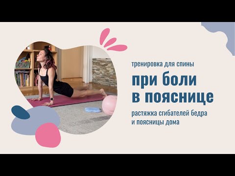 Видео: тренировка для спины при боли в пояснице | растяжка сгибателей бедра и поясницы дома