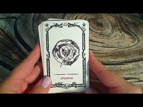 Видео: Таро Теней-2. Младшие арканы.