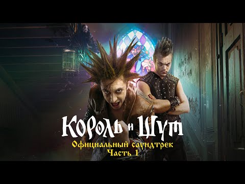 Видео: Король и Шут - Король и Шут (Официальный саундтрек), Часть 1
