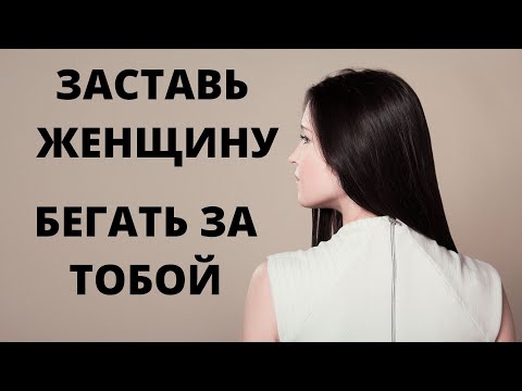 Видео: Как заставить девушку бегать за тобой.