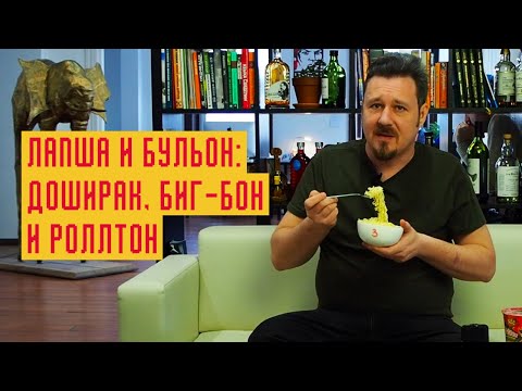 Видео: Доширак vs Биг Бон и Роллтон. Пробуем лапшу и бульоны отдельно!