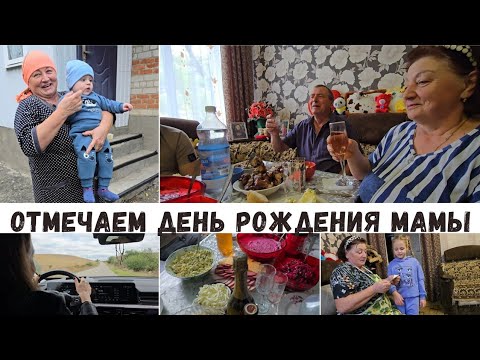 Видео: ОТМЕЧАЕМ ДЕНЬ РОЖДЕНИЯ МАМЫ 🥳 ЗАСТОЛЬЕ, ПОЗДРАВЛЕНИЯ 🎉 ПРИЕХАЛА ЗА РУЛЁМ 🛞