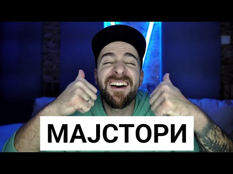 Видео: Кој те праша?! - Мајстори