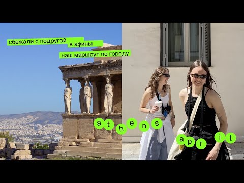 Видео: Афины, Греция | где гулять, локальные районы, кафе и стоит ли идти в Акрополь?