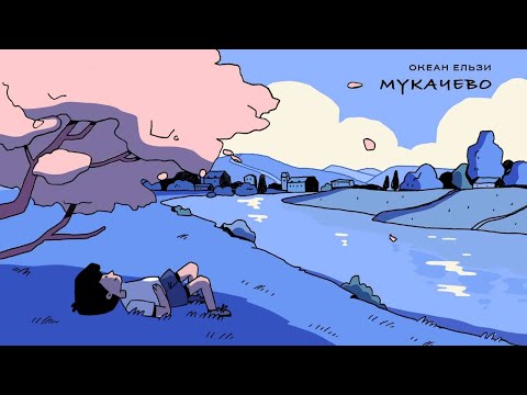 Видео: Океан Ельзи - Мукачево | Mukachevo