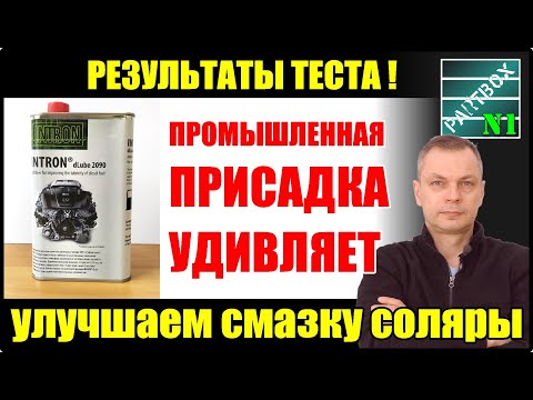 Видео: Как увеличить ресурс дизеля. Тест промышленной смазывающей присадки в дизельное топливо. Результаты.