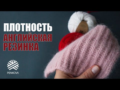 Видео: Как рассчитать плотность вязания Английской Резинкой для зимней шапки из мохера, ангоры, альпаки