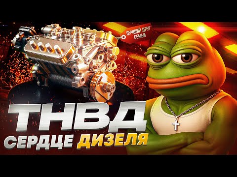 Видео: Сердце дизельного двигателя - ТНВД | Как он работает | Разнос дизеля