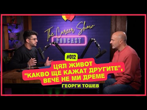 Видео: Цял живот "Какво ще кажат другите", вече не ми дреме - Георги Тошев | The Career Show Podcast | E012