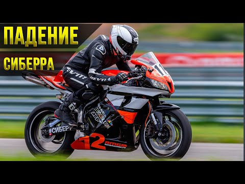 Видео: ПАДЕНИЕ СИБЕРРА. ПЕРВОЕ И ПОСЛЕДНЕЕ | 1 Часть | CBR600RR на треке