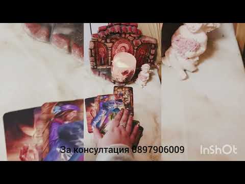 Видео: 💖🌟Любовна подредба - чувства ,мисли ,намерения ,действия 💖🌟