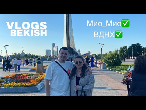 Видео: Был рад видеть Мио и провести супер,и ВДНХ МОСКВА / РЖЯ