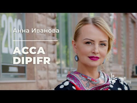 Видео: Видеокурс «ACCA DipIFR». 1 занятие.