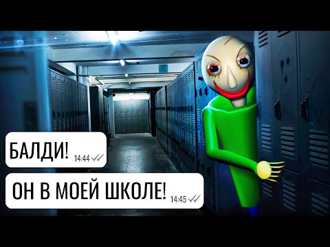 Видео: БАЛДИ в моей школе!!! / переписка Вовы