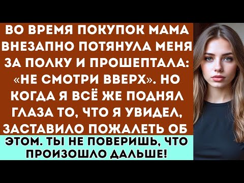 Видео: «Во время покупок мама оттащила меня в сторону: “Не поднимай голову.” Спустя несколько секунд я пожа