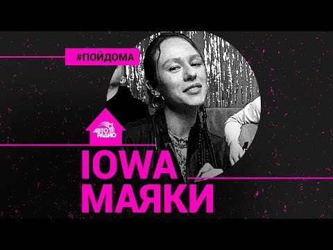 Видео: IOWA - Маяки (проект Авторадио "Пой Дома") acoustic version